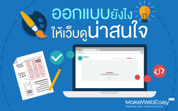 ออกแบบยังไงให้เว็บดูน่าสนใจ