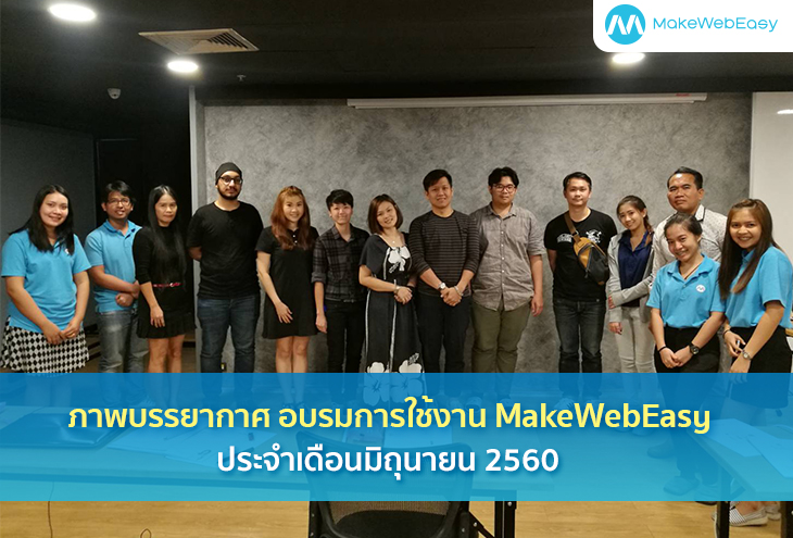 ภาพบรรยากาศ อบรมการใช้งาน MAKEWEBEASY.COM ประจำเดือนมิถุนายน 2560