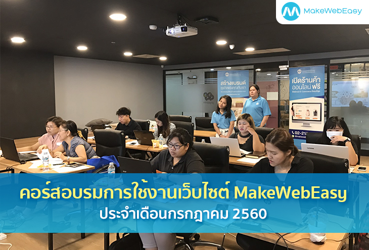 คอร์สอบรมการใช้งานเว็บไซต์ MAKEWEBEASY.COM ประจำเดือนกรกฎาคม 2560